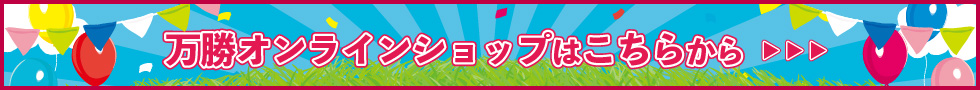 万勝ショッピングサイトはこちらから