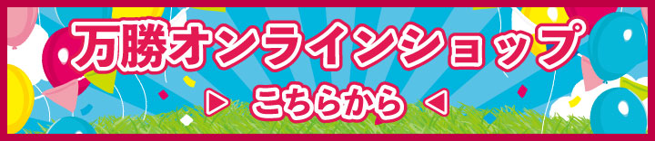 万勝ショッピングサイトはこちらから