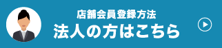 法人のお客様はこちら