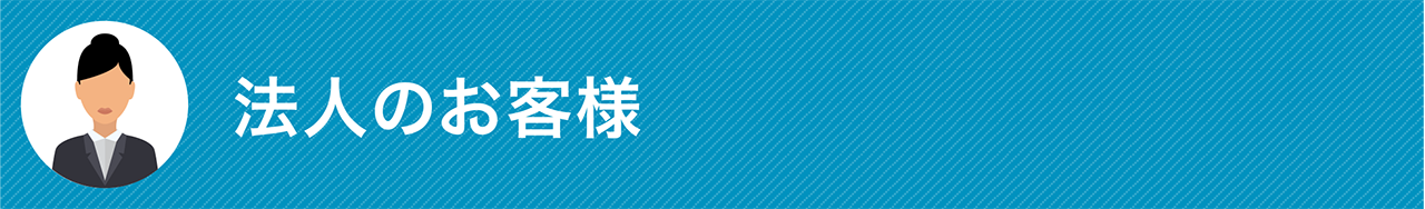 法人のお客様