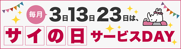 サイの日プレンゼント券当たる！