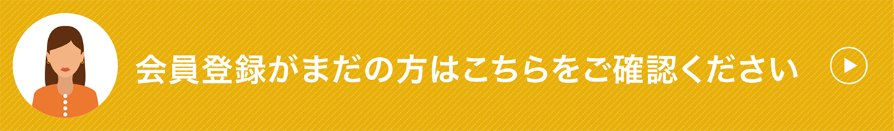 個人のお客様で会員登録がまだの方はこちらをご確認ください