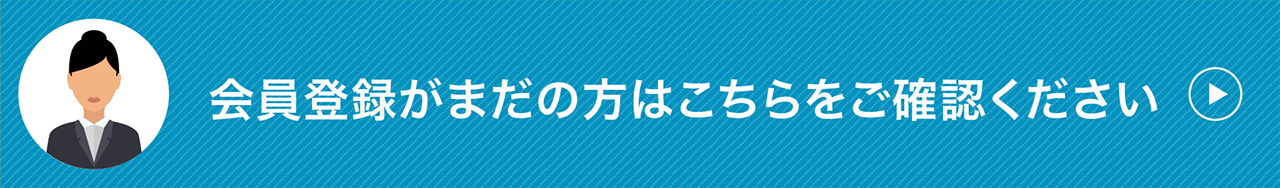 法人のお客様で会員登録がまだの方はこちらをご確認ください