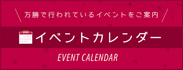 イベントカレンダー